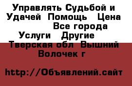 Управлять Судьбой и Удачей. Помощь › Цена ­ 6 000 - Все города Услуги » Другие   . Тверская обл.,Вышний Волочек г.